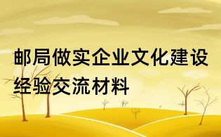 邮局做实企业文化建设经验交流材料