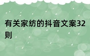 有关家纺的抖音文案32则