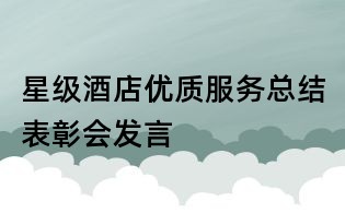 星级酒店优质服务总结表彰会发言