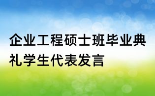 企业工程硕士班毕业典礼学生代表发言
