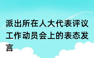 派出所在人大代表评议工作动员会上的表态发言