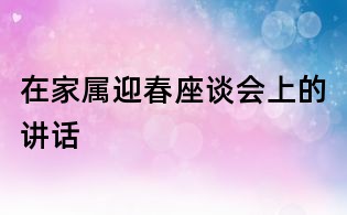 在家属迎春座谈会上的讲话