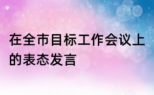 在全市目标工作会议上的表态发言