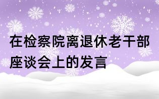 在检察院离退休老干部座谈会上的发言