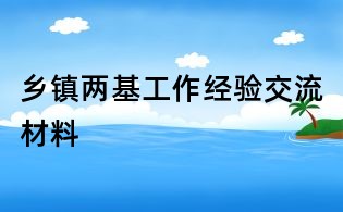 乡镇两基工作经验交流材料