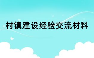 村镇建设经验交流材料