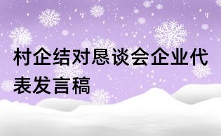 村企结对恳谈会企业代表发言稿
