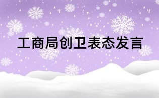 工商局创卫表态发言