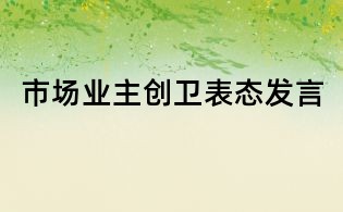 市场业主创卫表态发言