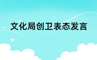 文化局创卫表态发言