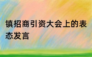 镇招商引资大会上的表态发言