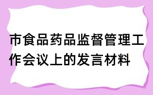 市食品药品监督管理工作会议上的发言材料