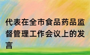 代表在全市食品药品监督管理工作会议上的发言