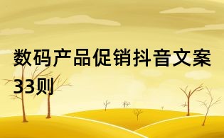 数码产品促销抖音文案33则