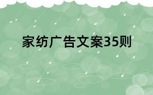 家纺广告文案35则