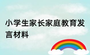 小学生家长家庭教育发言材料