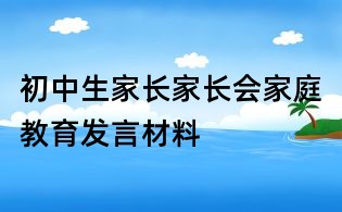 初中生家长家长会家庭教育发言材料
