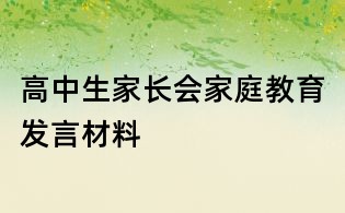 高中生家长会家庭教育发言材料