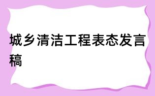 城乡清洁工程表态发言稿