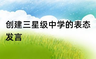 创建三星级中学的表态发言