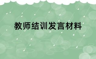 教师结训发言材料