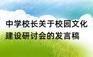 中学校长关于校园文化建设研讨会的发言稿