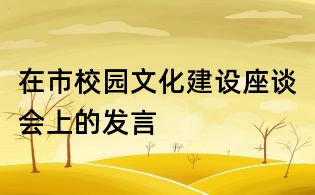 在市校园文化建设座谈会上的发言