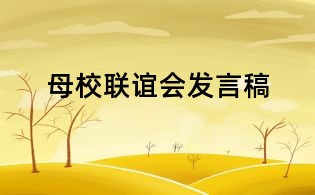 母校联谊会发言稿