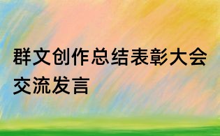 群文创作总结表彰大会交流发言
