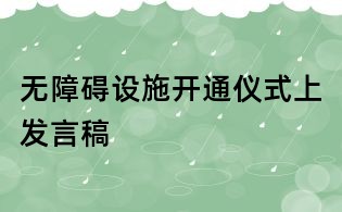 无障碍设施开通仪式上发言稿