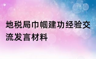 地税局巾帼建功经验交流发言材料