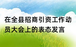在全县招商引资工作动员大会上的表态发言