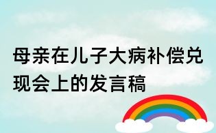 母亲在儿子大病补偿兑现会上的发言稿