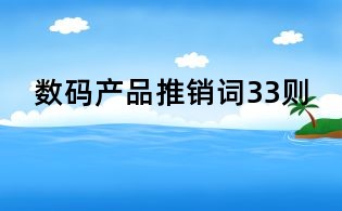 数码产品推销词33则