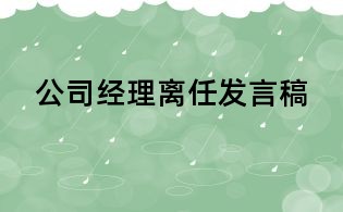 公司经理离任发言稿