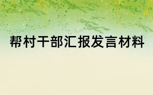 帮村干部汇报发言材料