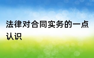 法律对合同实务的一点认识