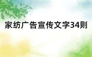 家纺广告宣传文字34则