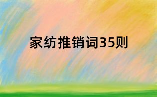家纺推销词35则