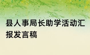 县人事局长助学活动汇报发言稿