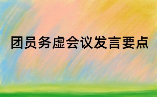 团员务虚会议发言要点