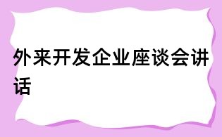 外来开发企业座谈会讲话