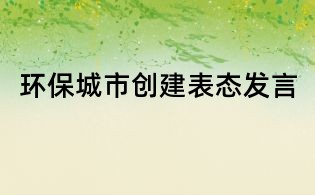 环保城市创建表态发言