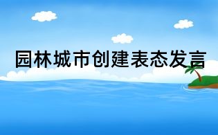 园林城市创建表态发言