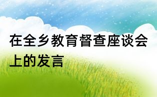 在全乡教育督查座谈会上的发言