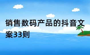 销售数码产品的抖音文案33则