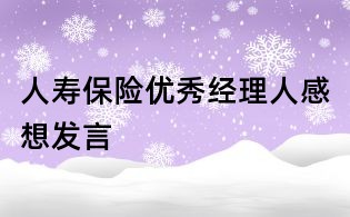 人寿保险优秀经理人感想发言