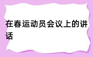 在春运动员会议上的讲话
