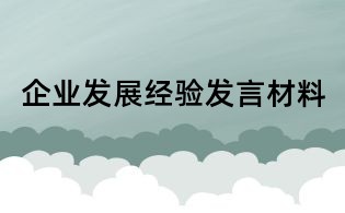 企业发展经验发言材料