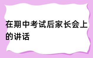 在期中考试后家长会上的讲话